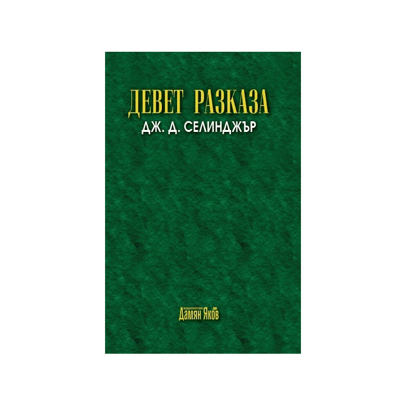 Девет разказа