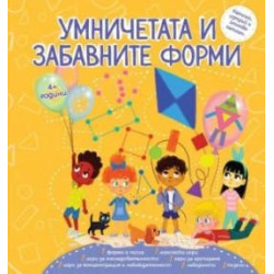 Умничетата и забавните форми + флумастер