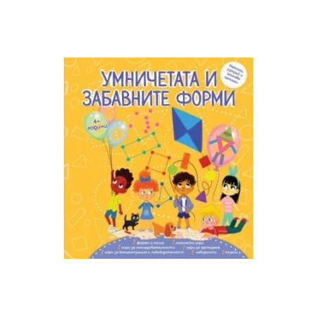 Умничетата и забавните форми + флумастер