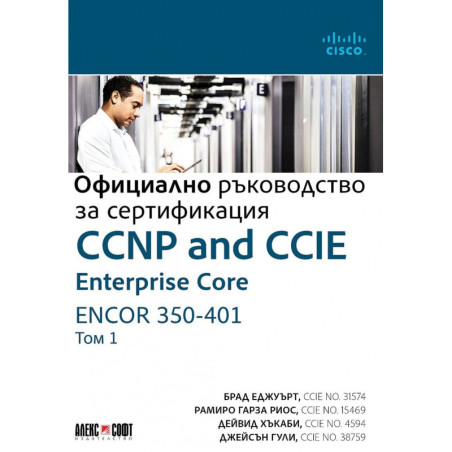 Официално ръководство за сертификация Т.1: CCNP and CCIE Enterprise Core ENCOR 350-401