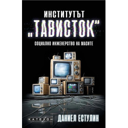 Институтът "Тависток". Социално инженерство на масите