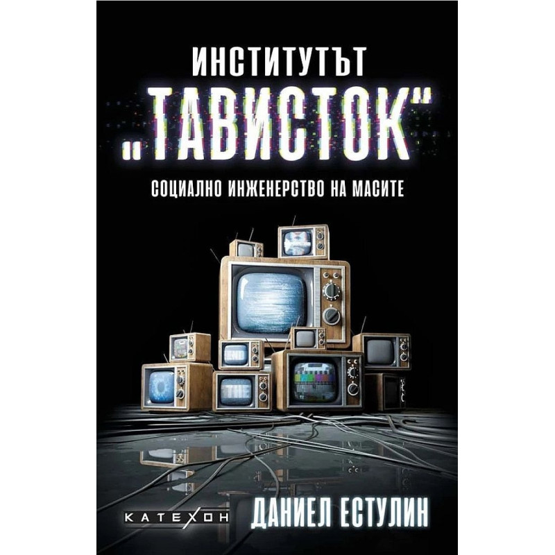 Институтът "Тависток". Социално инженерство на масите
