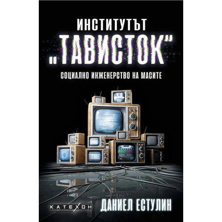 Институтът "Тависток". Социално инженерство на масите