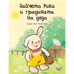 Зайчето Рики и градината на дядо