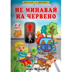 Не минавай на червено - Безопасност на движението за деца на 4-9 години