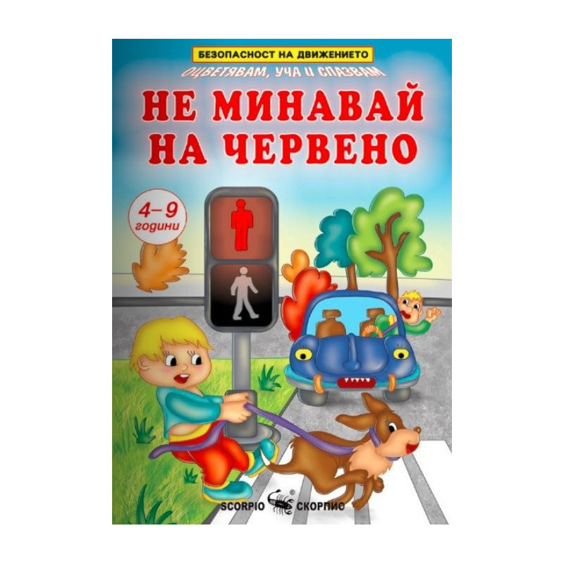 Не минавай на червено - Безопасност на движението за деца на 4-9 години