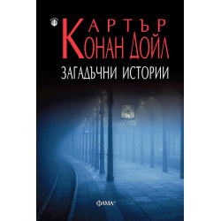 Загадъчни истории