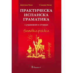 Практическа испанска граматика с упражнения и отговори