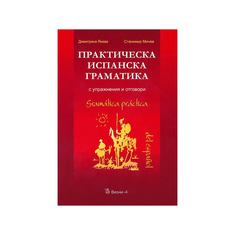 Практическа испанска граматика с упражнения и отговори