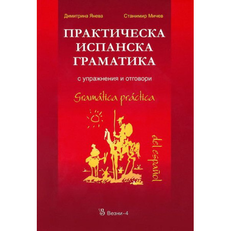 Практическа испанска граматика с упражнения и отговори