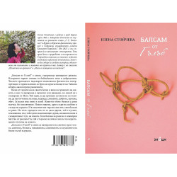 Балсам от Гълъб