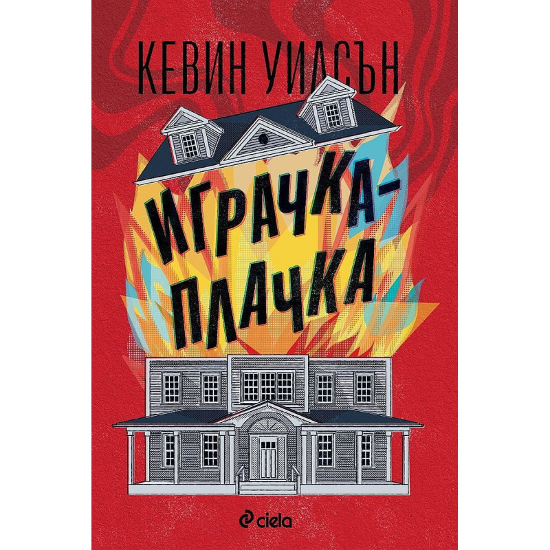 Играчка-плачка