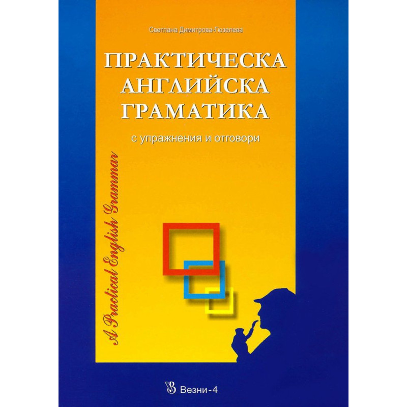 Практическа английска граматика с упражнения и отговори