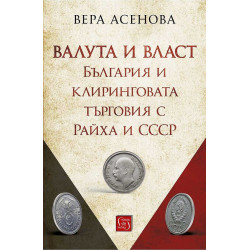 Валута и власт. България и клиринговата търговия с Райха и СССР