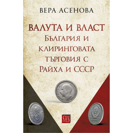 Валута и власт. България и клиринговата търговия с Райха и СССР