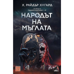 Народът на мъглата
