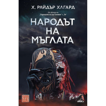 Народът на мъглата