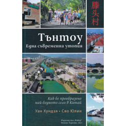 Тънтоу. Една съвременна утопия (Как беше преобразено най-бедното село в Китай)