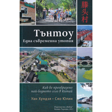 Тънтоу. Една съвременна утопия (Как беше преобразено най-бедното село в Китай)
