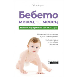 Бебето месец по месец - 12 месеца развитие със 150+ игри