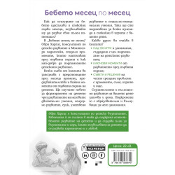 Бебето месец по месец - 12 месеца развитие със 150+ игри