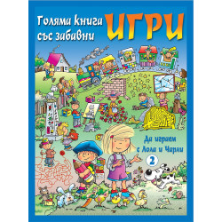 Голяма книга със забавни игри: Да играем с Лола и Чарли