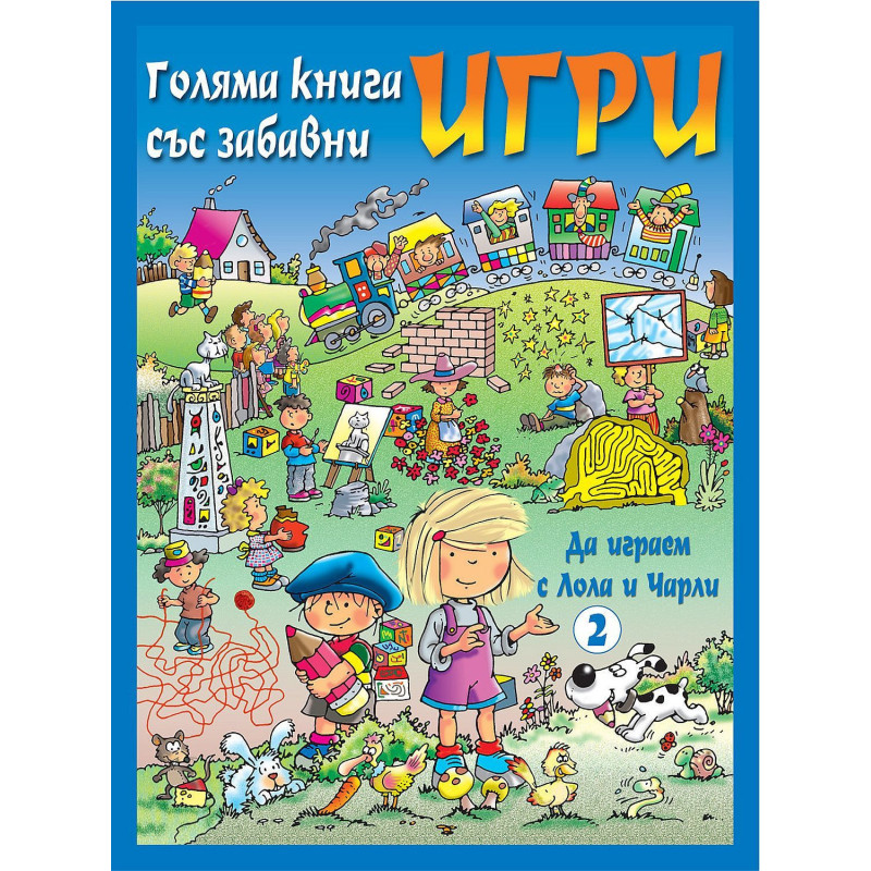 Голяма книга със забавни игри: Да играем с Лола и Чарли