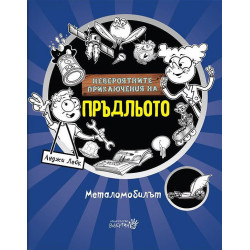 Невероятните приключения на Пръдльото. Металомобилът