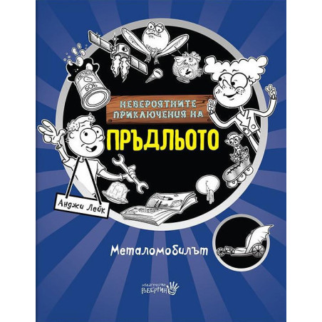 Невероятните приключения на Пръдльото. Металомобилът