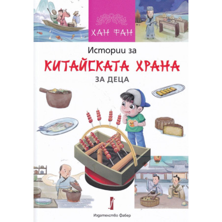 Истории за китайската храна за деца