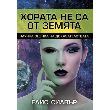 Хората не са от Земята
