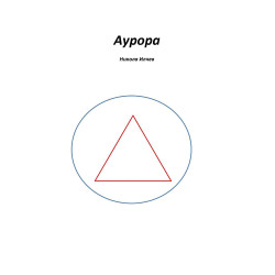 Аурора