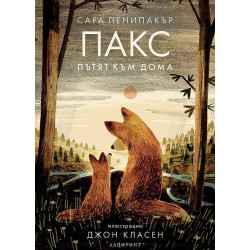 Пакс: Пътят към дома