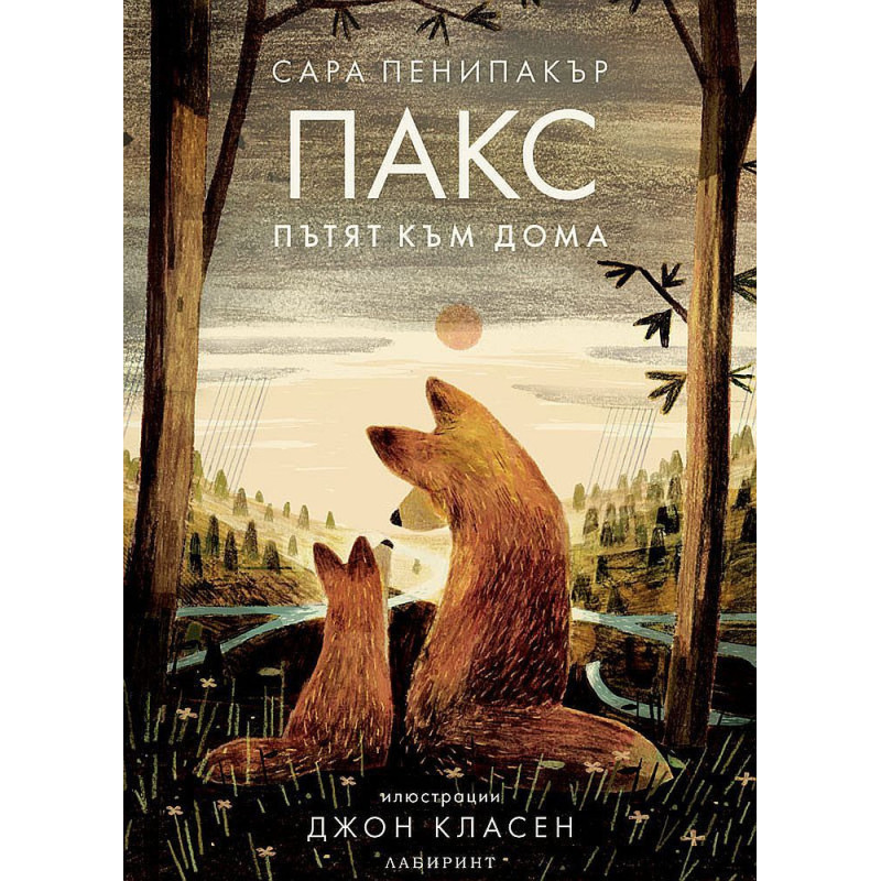 Пакс: Пътят към дома