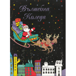 Вълшебна Коледа