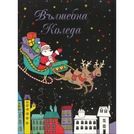 Вълшебна Коледа