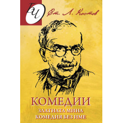 Комедии: Златната мина, Комедия без име