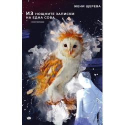 Из нощните записки на една