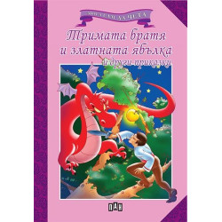 Мога сам да чета. Тримата братя и златната ябълка и други приказки