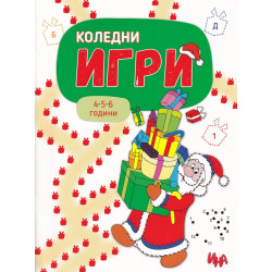 Коледни игри 4-5-6 години