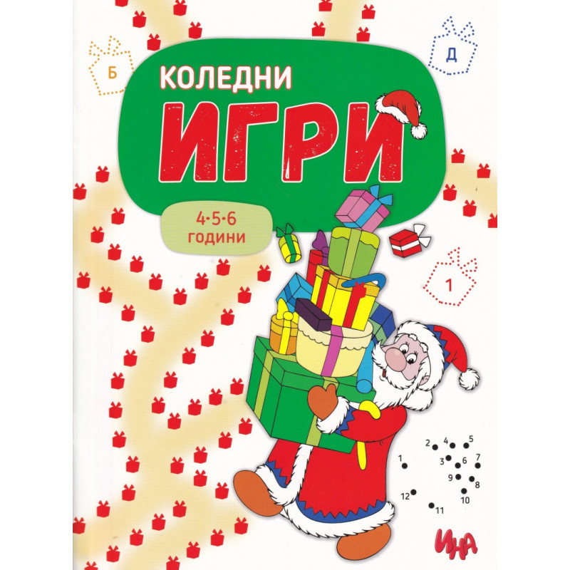 Коледни игри 4-5-6 години