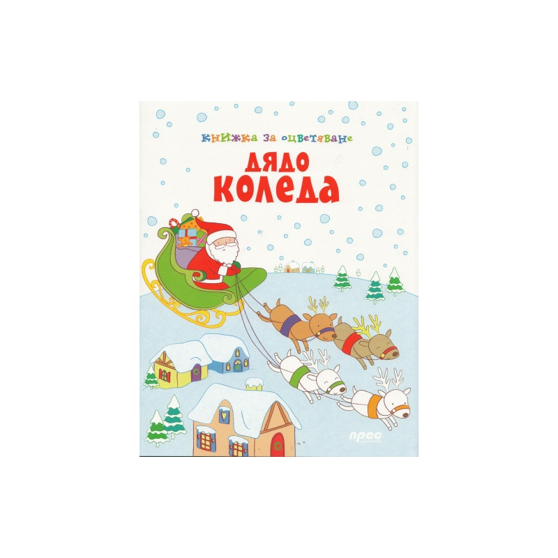 Дядо Коледа/ Книжка за оцветяване