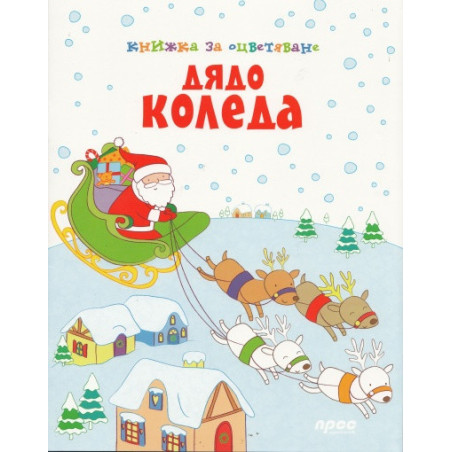 Дядо Коледа/ Книжка за оцветяване