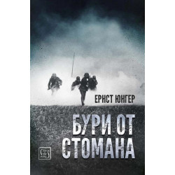 Бури от стомана (твърда корица)