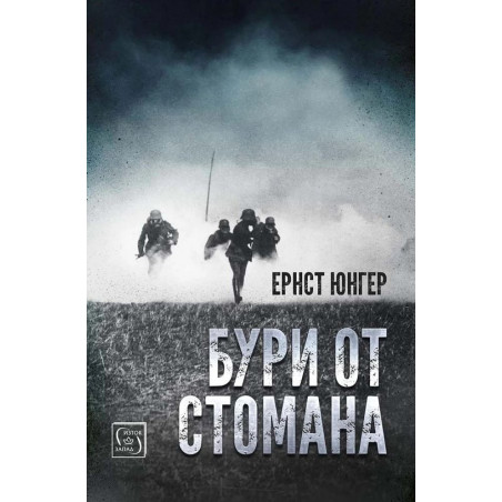 Бури от стомана (твърда корица)