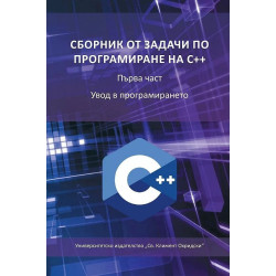 Сборник от задачи по програмиране C++ Ч.1: Увод в програмирането