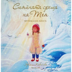 Сияйната среща на Тея