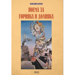 Поема за Горняка и Долн