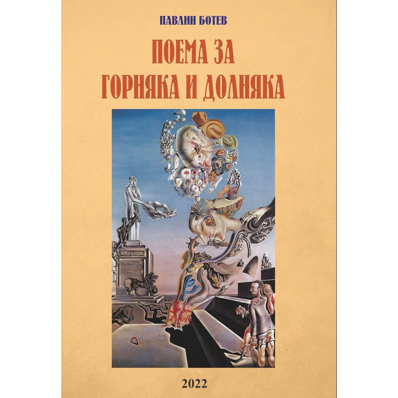 Поема за Горняка и Долн