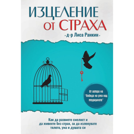 Изцеление от страха
